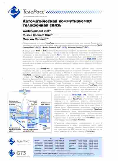 Буклет ТелеРосс Автоматическая коммутируемая телефонная связь, 55-1348, Баград.рф